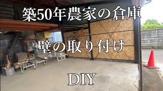 【DIY】築50年以上！！農家で使用されている倉庫をガレージにリノベーション＃05壁取り付け完了　作業机・棚の復活へ