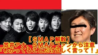 【ＳＭＡＰ解散】笠井アナ、ＳＭＡＰファンから注意「わかってることだけ正しく言って！」