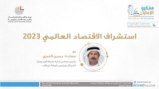 محاضرة | استشراف الاقتصاد العالمي 2023