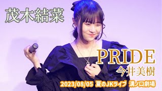 茂木結菜「PRIDE - 今井美樹」2023/08/05 夏のJKライブ 溝ノ口劇場