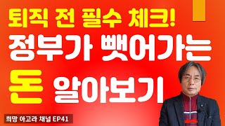 정년퇴직, 퇴사전 꼭 확인 할 세금 종류[EP41]