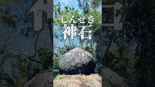 神石（しんせき）　福岡県にある謎の巨石／鬼滅の刃に登場する石のモデル？説も… #shorts