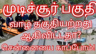 வெள்ளத்தில் தத்தளிக்கும் முடிச்சூர் -தாம்பரம் முடிச்சூர் பகுதி வாழ தகுதியற்றது ஆகிவிட்டதா ?