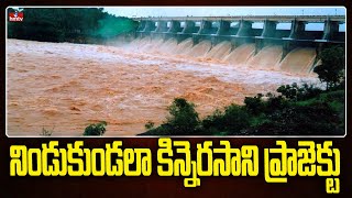 నిండుకుండలా కిన్నెరసాని ప్రాజెక్టు | Kinnerasani Project Full of Water | hmtv