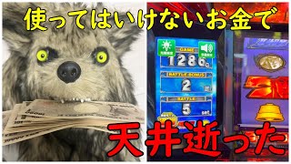 【スマスロ】今の全財産がこれです・・・【北斗の拳】#2