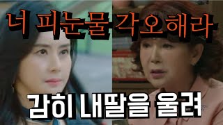 [친절한 선주씨]나쁜년 감히 내딸을 울려