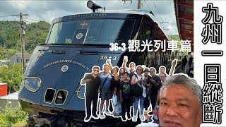 跟朋友們一起冒險！搭乘36+3號列車挑戰九州黑之日旅程!友達と一緒に冒険！36ぷらす3号列車で九州の「黒の日」ルートを挑戦