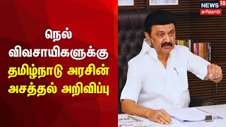 TN Govt | நெல் விவசாயிகளுக்கு தமிழ்நாடு அரசின் அசத்தல் அறிவிப்பு | MK Stalin