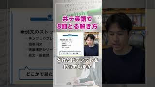 【結局】英語はどれだけテンプレを自分の中に持っているか　#shorts #大学受験 #受験 #勉強法 ＃英語　#共通テスト