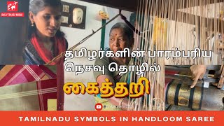 தமிழர்களின் பாரம்பரிய நெசவு தொழில் கைத்தறி Inside a Handloom Weaving Factory #kaithari #handloom