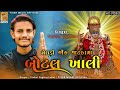 Vishal Yogi | Meldi Ek Jatka Ma Botal Khali | Live Ramel Program | Tiger Meldi Official