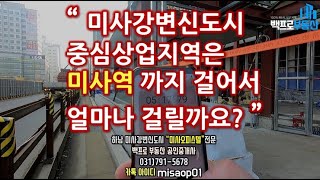 미사강변신도시 중심상업지역에서 미사역까지 걸어서 얼마나 걸릴까요?(feat.미사 백프로부동산 오피스텔팀)