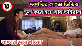 এক দম্পতির সে*ক্স ভিডিও ভুল করে ভাইরাল হয়ে যায় , তারপর শুরু হয় তান্ডব | Movie Explained in Bangla