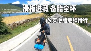 滑板进藏 备胎全坏了 手搓实心胎继续西藏之旅 离拉萨还有180公里