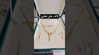 لاکت های کمپلیت کویتی قطری و مصری 21 عیار #المجوهرات #طلا #Gold