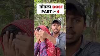 तोतला दोस्त क्या बोल रहा है #tranding #video #viralvideo #वीडियो #reels #funny 🤣😂😂😂🤣😄😆😆😁😃😘