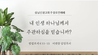 성남신광교회 6월 20일 주일오전1부예배