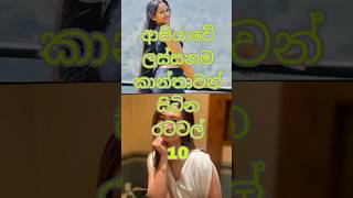 ආසියාවේ ලස්සනම කාන්තාවන් සිටින රටවල්😍❤️#trending #top #shorts