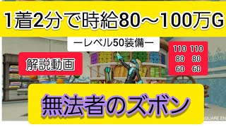 時給約80万Gコツコツ貯まる！結晶装備【ドラクエ10】無法者のズボン　裁縫　解説