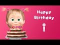 Masha and the Bear - Happy Birthday! 🎂 (Sing with Masha!) Karaoke video with lyrics for kids