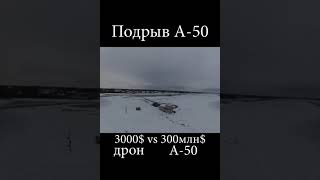 Операция по уничтожению самолёта ДРЛО А-50 стоимостью 330 млн $, дроном стоимостью 3 тыс $