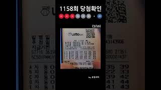 매주 5만원 자동로또로 1등 되기[로또1158회]  #Shorts #로또