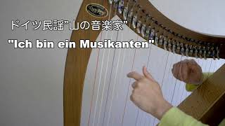 ハープで聞く「山の音楽家」（ドイツ民謡）