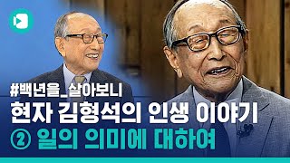 97세 현자(賢者) 김형석의 인생 이야기 ② : '일의 의미에 대하여' / 비디오머그