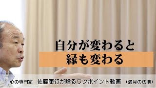 満月の法則655：自分が変わると縁も変わる？