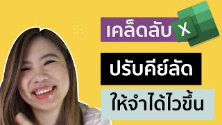 เคล็ดลับ ปรับ คีย์ลัด Excel (Shortcust key) ให้จำได้ไวขึ้นด้วย Macro/VBA