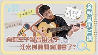 【全明星黑白講】江宏傑要開演唱會？！小春助攻寫Rap卻被退稿？！｜全明星觀察中