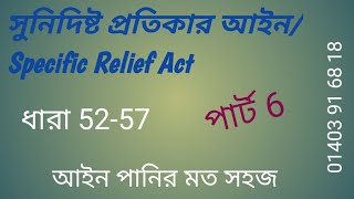 সুনির্দিষ্ট প্রতিকার  আইন ধারা ৫২-৫৭। নিষেধাজ্ঞা।  specific relief act section 52-57/