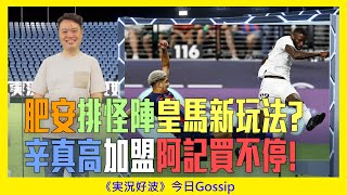 《実況好波》今日 Gossip｜2022-07-25｜肥安排怪陣皇馬新玩法？辛真高加盟阿記買不停！｜猜波台｜