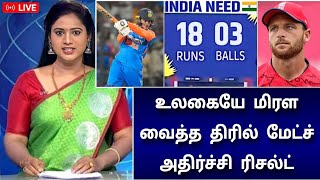 கடைசி 3 பந்தில் 18 ரன்கள் ! உலகையே உலுக்கி எடுத்த மேட்ச் ! அதிர்ச்சி ரிசல்ட்