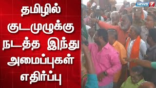 தமிழில் குடமுழுக்கு நடத்த இந்து அமைப்புகள் எதிர்ப்பு