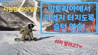 하이원 23/24 1.26 빅토리아1 내 허벅지 어디갔노?