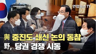 與 중진도 쇄신 논의 동참…野, 당권 경쟁 시동 / 연합뉴스TV (YonhapnewsTV)