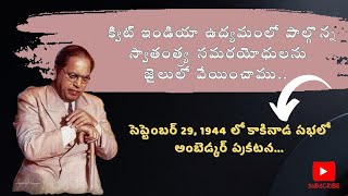 సెప్టెంబర్ 29, 1944 లో కాకినాడ సభలో అంబెడ్కర్ ప్రకటన...