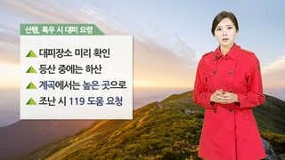 [등산날씨] 산행 중, 폭우 시 대피 요령은?