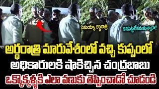 అర్థరాత్రి మారువేషంలో వచ్చి షాకిచ్చిన చంద్రబాబు ! Chandrababu at Kuppam Mid Night