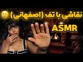 ASMR FARSI | 😴 برای اولین بار نقاشی با تف با لهجه اصفهانی هم میخندی😁 هم میخوابی Isfahinan ASMR