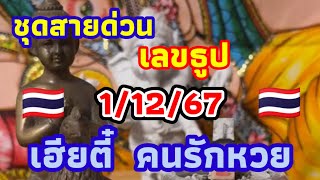 เลขธูปชุดสายด่วนรัฐบาลไทย เฮียตี๋ คนรักหวย 1/12/67 วันนี้พร้อมแซ่บเฮียตี๋ชอบมากชุด 3 ตัวเลขธูป 🇹🇭