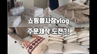 [쇼핑몰사장 브이로그]6개월차 대봉받아본 초보사장..겨울니트 주문제작 도전기..? 코트포장에 신난 사장들