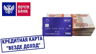 Кредитная карта Вездедоход от Почта Банка