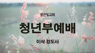 2024.01.18 청년부예배 | 깨어 기다리라(시대를 분별하라) | 이삭 강도사