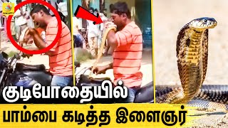 பாம்பு தான மனுஷன கடிக்கும் ? - Viral Video | Karnataka Drunkard Man Bites Snake | TASMAC