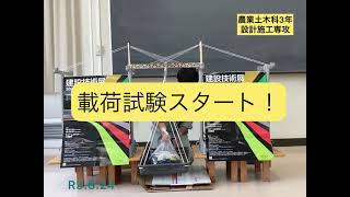 橋梁模型製作コンテストへの挑戦！！農業土木科3年