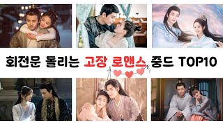 또 보러 왔어요~♥ N회차 회전문 돌리는 고장 로맨스 중드 TOP10