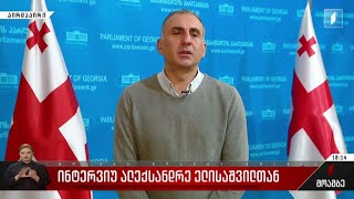 ინტერვიუ ალექსანდრე ელისაშვილთან