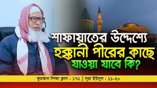 কোন হক পীরের দরবারে তার শাফায়াতের আশায় বাইয়্যাত হওয়া যাবে কি? || Mau. Mozammel Haque new waz